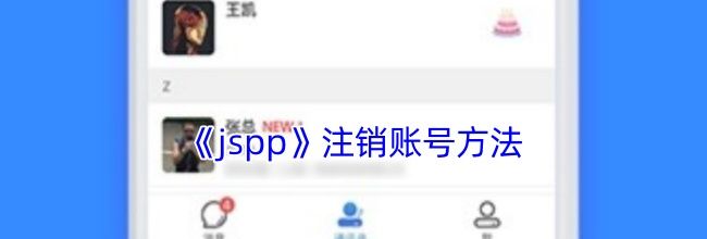 《jspp》注销账号方法