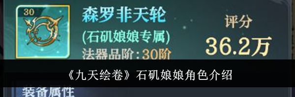 《九天绘卷》石矶娘娘角色介绍