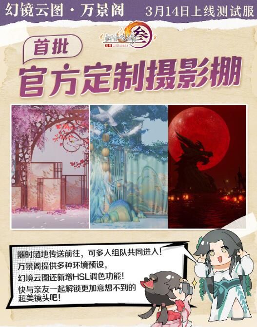 《剑网3》官方定制摄影棚万景阁功能介绍