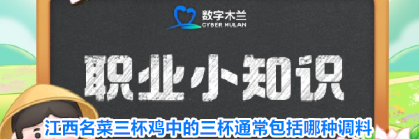 江西名菜三杯鸡中的三杯通常包括哪种调料