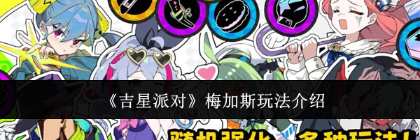 《吉星派对》梅加斯玩法介绍