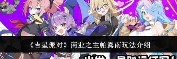 《吉星派对》商业之主帕露南玩法介绍