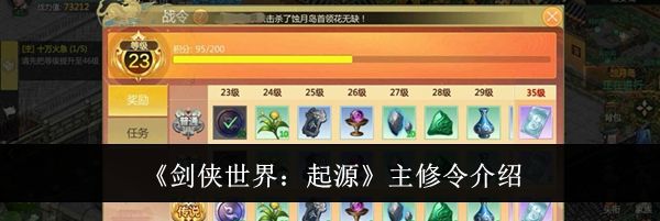 《剑侠世界：起源》主修令介绍