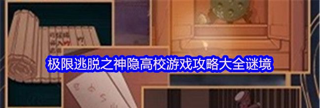 极限逃脱之神隐高校游戏攻略大全谜境