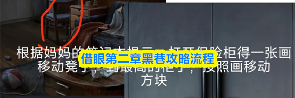 借眼第二章黑巷攻略流程