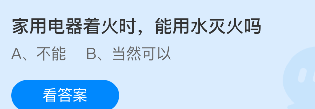 家用电器着火时，能用水灭火吗