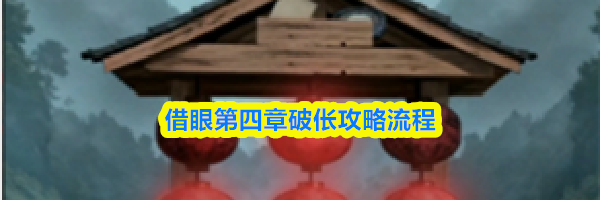 借眼第四章破伥攻略流程