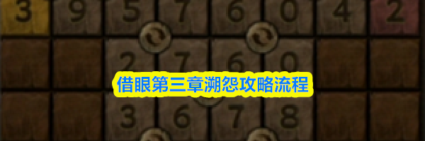 借眼第三章溯怨攻略流程
