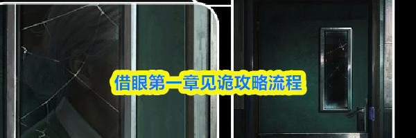 借眼第一章见诡攻略流程
