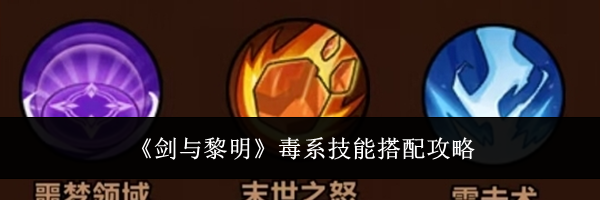 《剑与黎明》毒系技能搭配攻略