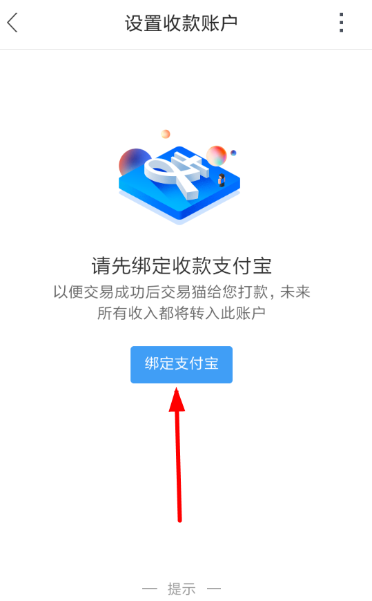 交易猫收款账号设置方法