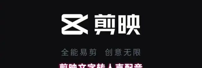 剪映文字转人声配音