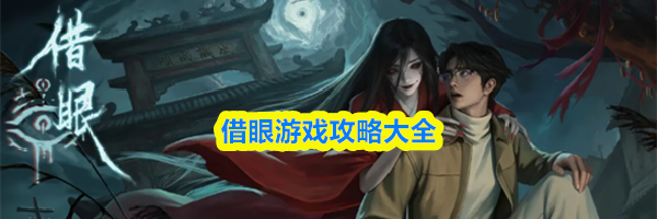 借眼游戏攻略大全