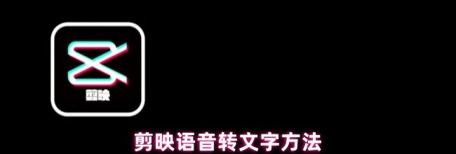 剪映语音转文字方法