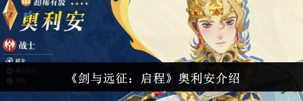《剑与远征:启程》奥利安介绍