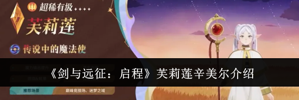 《剑与远征：启程》芙莉莲辛美尔介绍