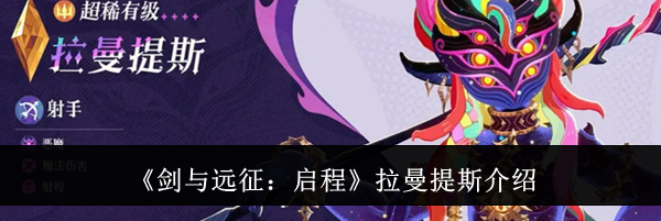 《剑与远征:启程》拉曼提斯介绍