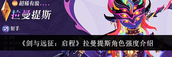 《剑与远征：启程》拉曼提斯角色强度介绍