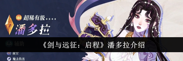《剑与远征：启程》潘多拉介绍