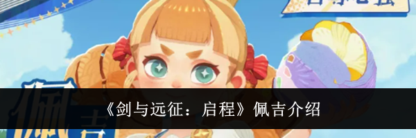 《剑与远征:启程》佩吉介绍