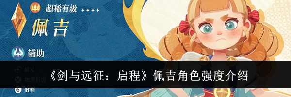 《剑与远征：启程》佩吉角色强度介绍