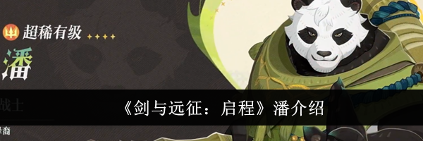 《剑与远征：启程》潘介绍