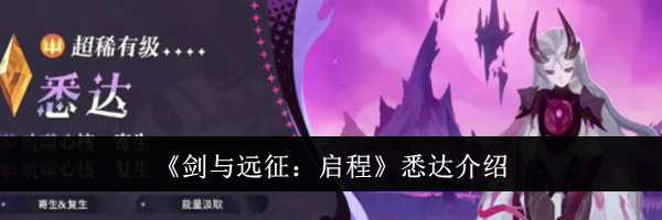 《剑与远征：启程》悉达介绍