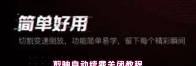 剪映自动续费关闭教程