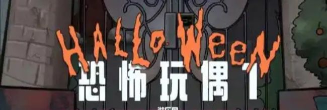 《恐怖玩偶1游乐园》后广场图文攻略