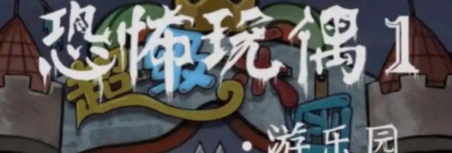 《恐怖玩偶1游乐园》小树屋图文攻略