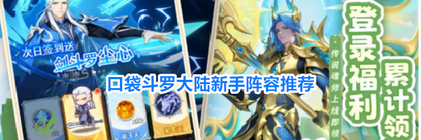 口袋斗罗大陆新手阵容推荐