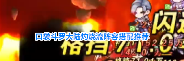 口袋斗罗大陆灼烧流阵容搭配推荐