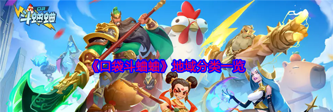 《口袋斗蛐蛐》地域分类一览