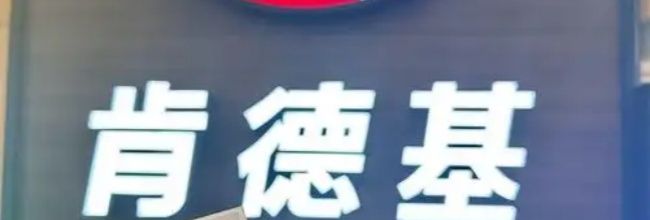 肯德基到店自取选择