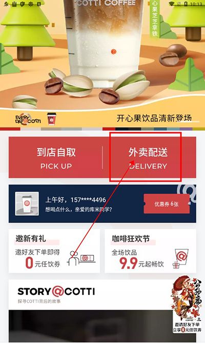 库迪咖啡app外卖配送操作