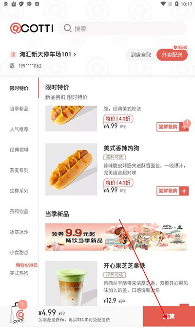 库迪咖啡app外卖配送操作