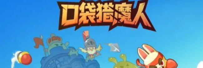 《口袋猎魔人》宠物系统介绍