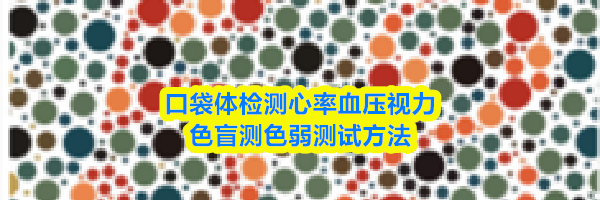 口袋体检测心率血压视力app色盲测色弱测试方法