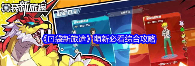 《口袋新旅途》萌新必看综合攻略