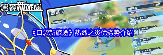 《口袋新旅途》热烈之炎优劣势介绍