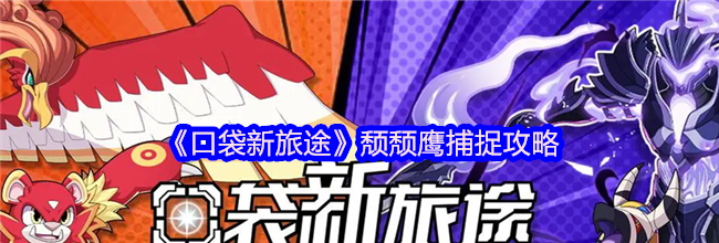 《口袋新旅途》颓颓鹰捕捉攻略