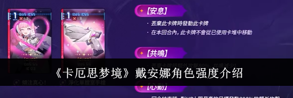 《卡厄思梦境》戴安娜角色强度介绍