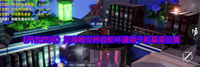 《开放空间》贝海姆世界齿轮环道箱子和星星位置