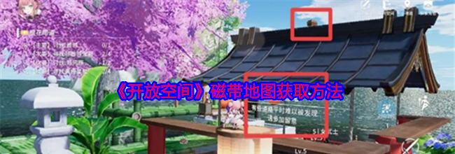 《开放空间》磁带地图获取方法