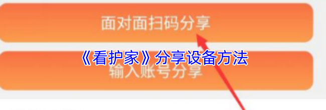 《看护家》分享设备方法