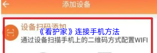 《看护家》连接手机方法