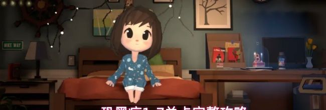 恐黑症1-7关卡完整攻略