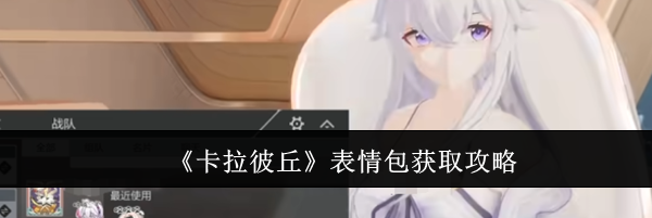 《卡拉彼丘》表情包获取攻略