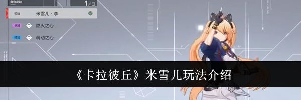 《卡拉彼丘》米雪儿玩法介绍