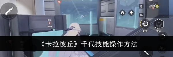 《卡拉彼丘》千代技能操作方法